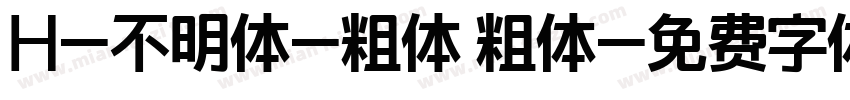 H-不明体-粗体 粗体字体转换